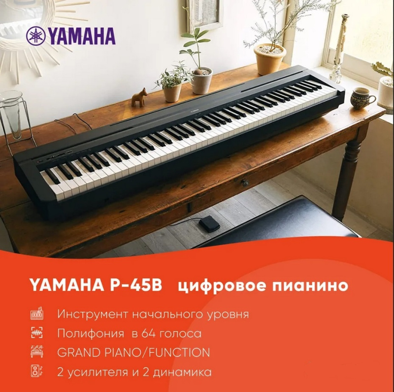 Цифровое пианино Yamaha P-45B черное