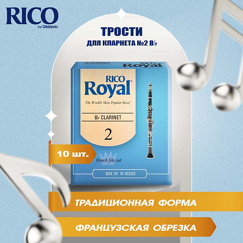 Трости для кларнета Rico Royal №2 Bb (10 шт) Трости для кларнета Rico Royal №2 Bb (10 шт)