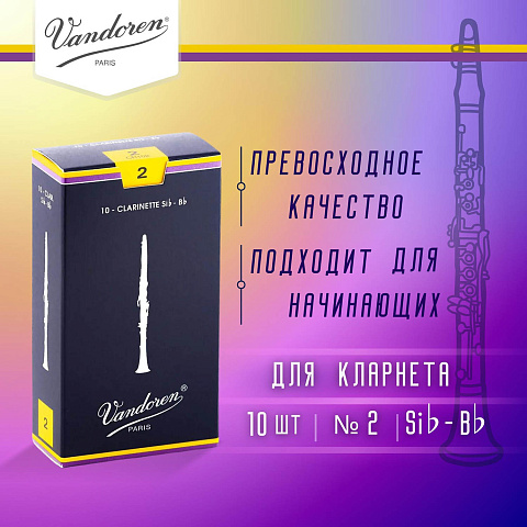 Трости для кларнета Vandoren Traditional №2 Bb (10 шт)