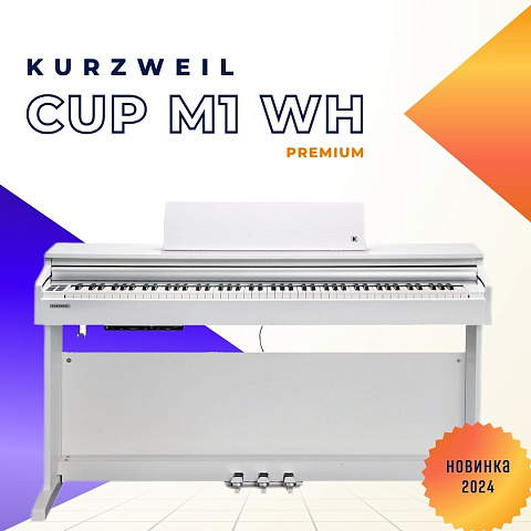 Цифровое пианино Kurzweil CUP M1 белое, с банкеткой