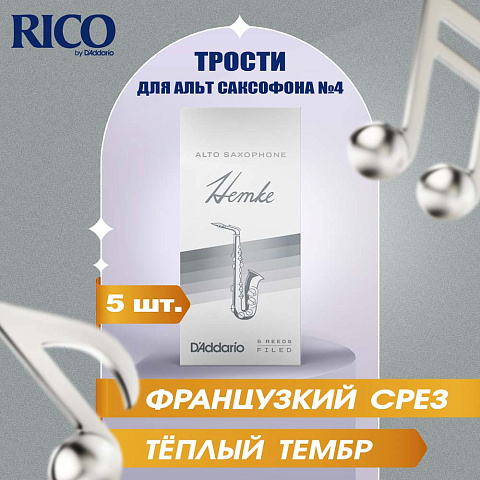 Трости для альт саксофона Rico Hemke №4 (5 шт)