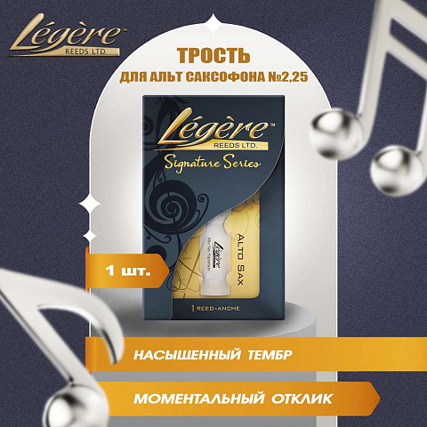 Трость для альт саксофона Legere Signature Series №2,25 пластиковая