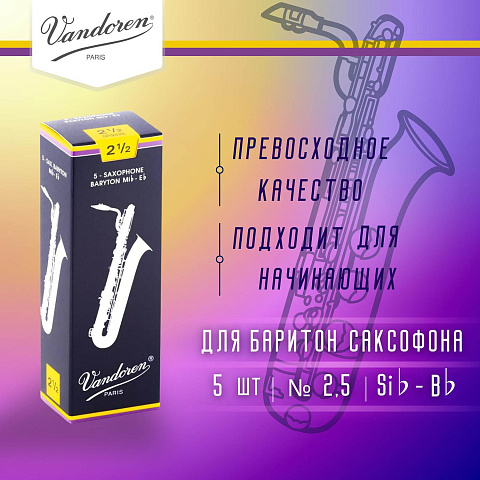 Трости для баритон саксофона Vandoren Traditional №2,5 (5 шт)