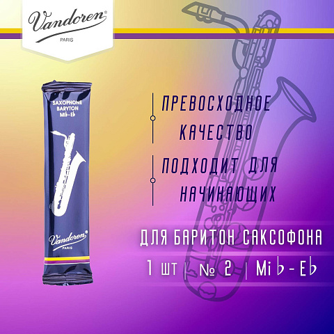 Трость для баритон саксофона Vandoren Traditional №2