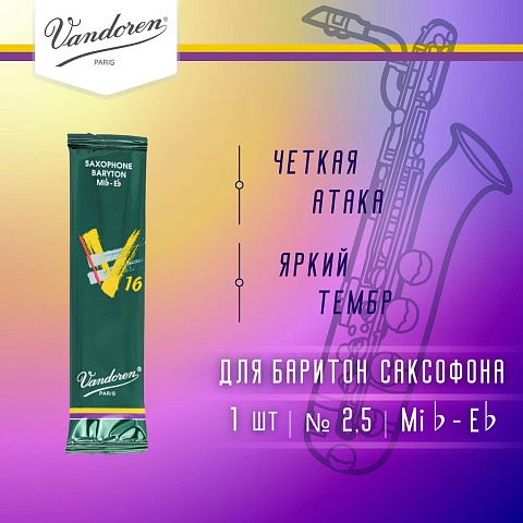 Трость для баритон саксофона Vandoren V16 №2,5