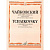 Чайковский П.И. Детский альбом. Соч.39. Переложение для валторны и фортепиано Е.Семёнова