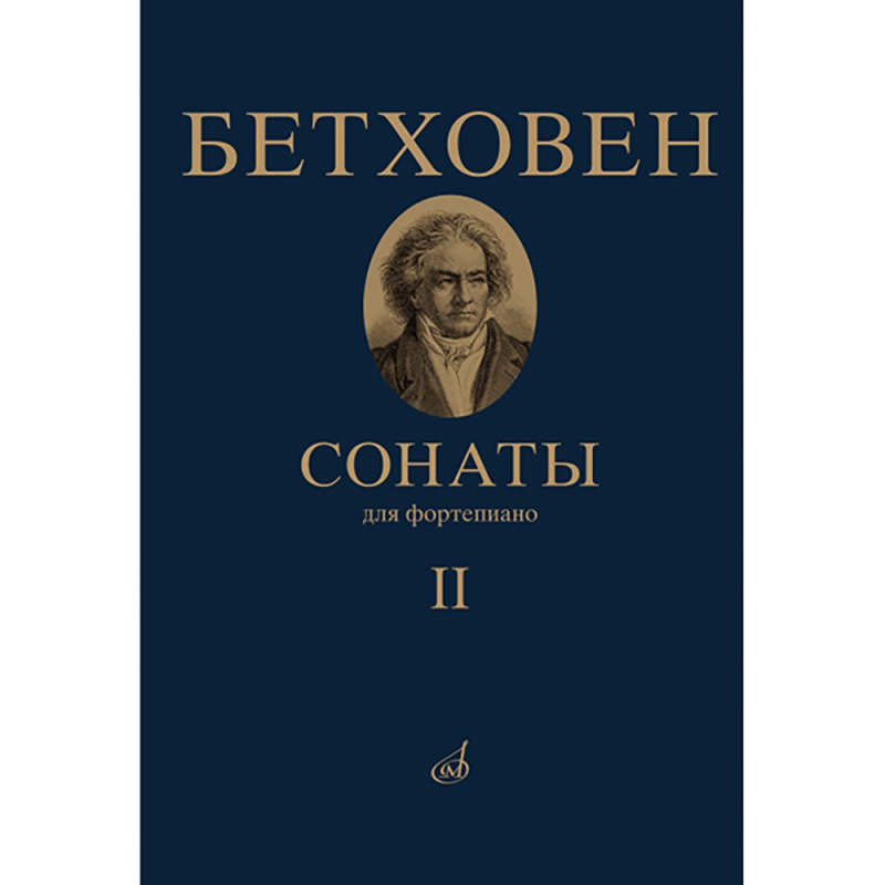 Бетховен Л. Сонаты. Для фортепиано. Том 2 (№ 16 — 32)