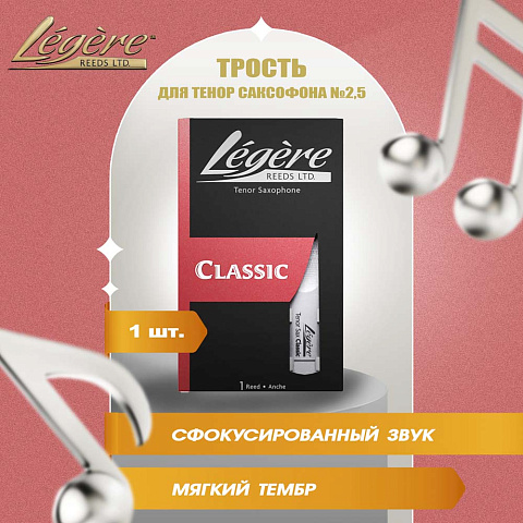 Трость для тенор саксофона Legere Classic №2,5 пластиковая