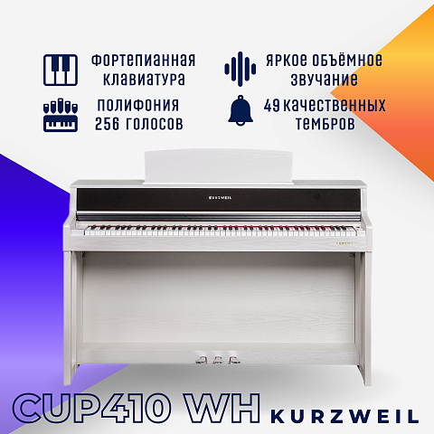 Цифровое пианино Kurzweil CUP410 WH белое, с банкеткой