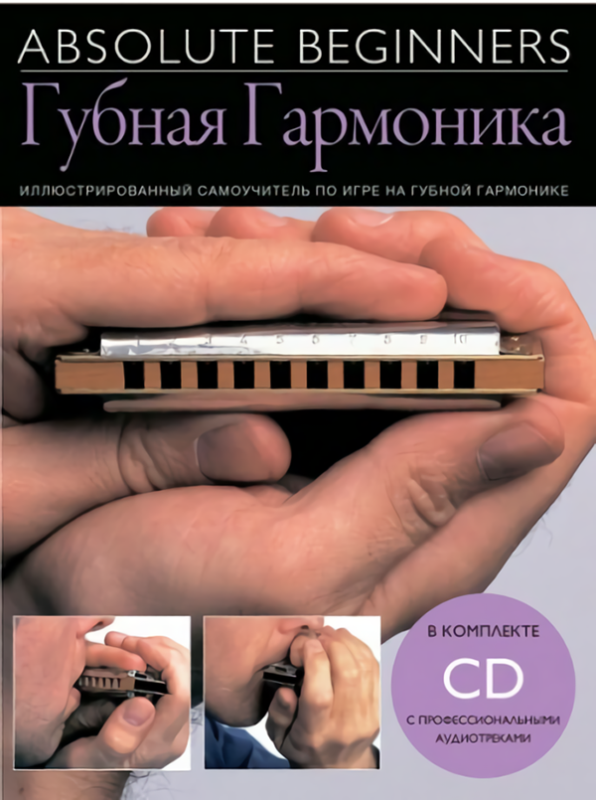 Самоучитель "Absolute Beginners Губная гармоника" с CD диском