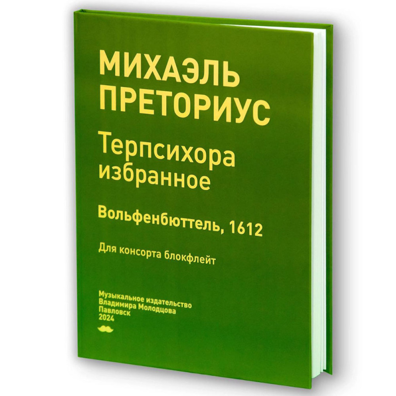 Михаэль Преториус - Терпсихора, избранное. Для консорта блокфлейт